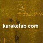 ایران دیکتاتوری و توسعه