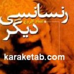 رنسانسی دیگر
