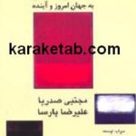 نگاهی دیگر به جهان امروز