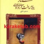 عالمی دیگر بیاید ساخت و ز نو آدمی