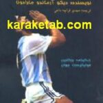 من دیگو
