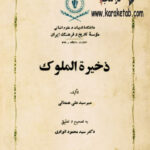ذخیره الملوک