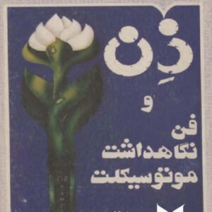 ذن و فن نگاهداشت موتور سیکلت