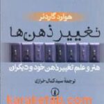 تغییر ذهن ها