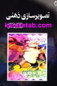 تصویرسازی ذهنی