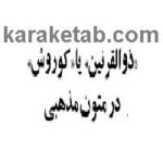 کتاب ذوالقرنین یا کوروش در متون مذهبی