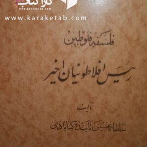 رئیس افلاطونیان اخیر