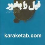 فیل را بخور