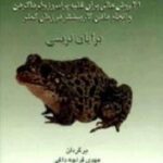 قورباغه را بخور