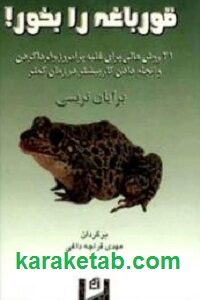 قورباغه را بخور