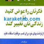 فکرتان را عوض کنید تا زندگی تان تغییر کند