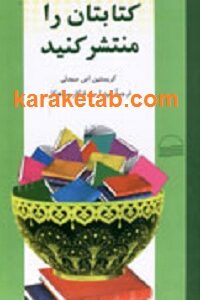 کتابتان را منتشر کنید