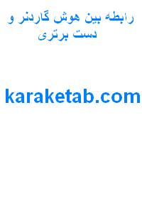 کتاب رابطه بین هوش گاردنر و دست برتری