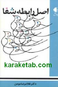 اصل رابطه شفا