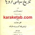 کلیات راجع به تاریخ سیاسی اروپا