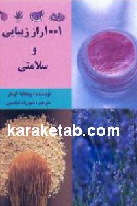 ۱۰۰۱ راز زیبایی و سلامتی