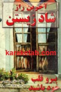 آخرین راز شاد زیستن