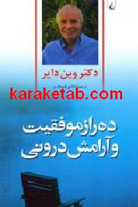 ده راز موفقیت و آرامش درونی