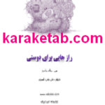 کتاب رازهایی برای دوستی