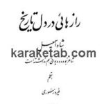 کتاب رازهایی در دل تاریخ