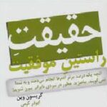 حقیقت راستین موفقیت