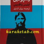 راسپوتین ابلیس یا قدیس