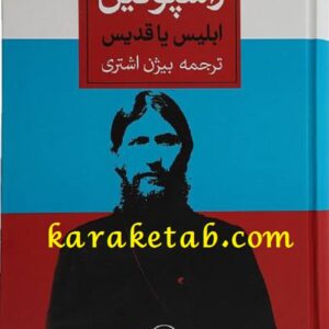 راسپوتین ابلیس یا قدیس