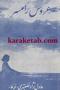 عروس رامسر