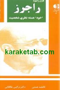 کارل رانسوم راجرز