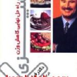 آشپزی راه حل نهایی کاهش وزن