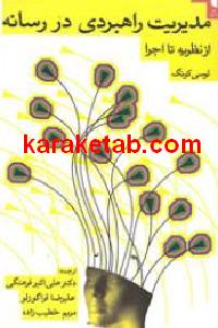 مدیریت راهبردی در رسانه