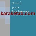 کتاب راهنمای زبان جسم