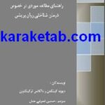 کتاب راهنمای مطالعه موردی در خصوص درمان شناختی روانپریشی