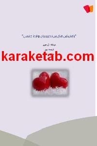 کتاب راهنمایی های بینظیر برای روابط جنسی