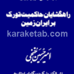 کتاب راهگشایان حاکمیت تورک