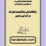 راهگشایان حاکمیت تورک بر ایران‌زمین