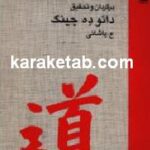 دائو راهی برای تفکر