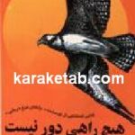 هیچ راهی دور نیست