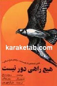 هیچ راهی دور نیست