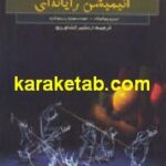 انیمیشن رایانه ای