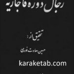 رجال دوره قاجار