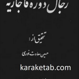 رجال دوره قاجار