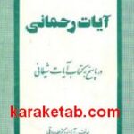 آیات رحمانی
