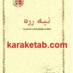 نیه رره
