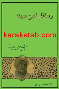 20رسائل20ابن20سینا.jpg