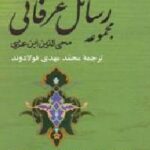مجموعه رسائل عرفانی