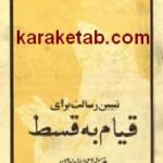 تبیین رسالت برای قیام