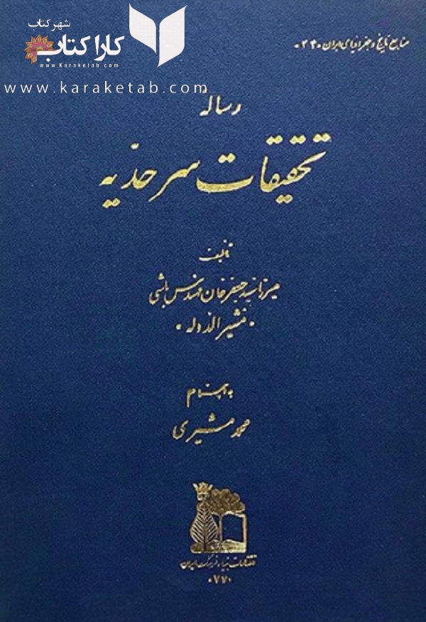 20رساله20تحقیقات20سرحدیه.jpg