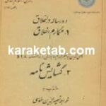 دو رساله در اخلاق