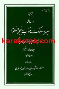 کتاب رساله سیر و سلوک منسوب
